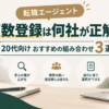 転職エージェントの複数登録は何社が適正か、20代向けのおすすめ組み合わせ3選を比較したアイキャッチ画像。