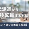 30代派遣から未経験転職する方法【エージェント選びの地雷も解説】