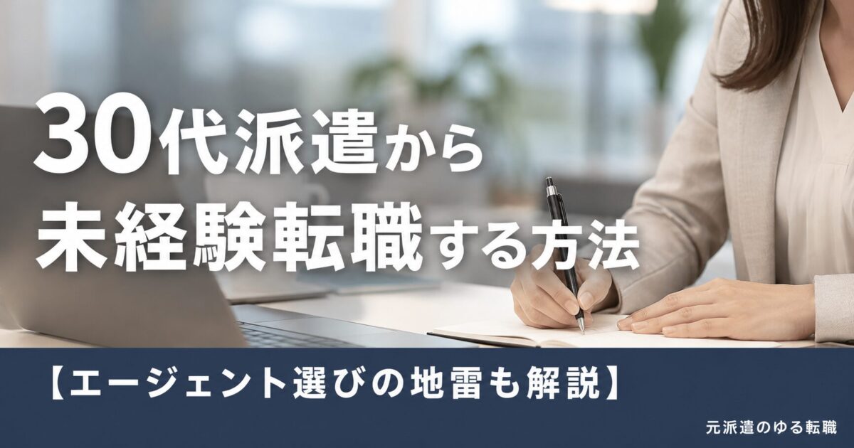 30代派遣から未経験転職する方法【エージェント選びの地雷も解説】