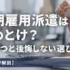 無期雇用派遣はやめとけ？理由7つと後悔しない選び方【元派遣が解説】