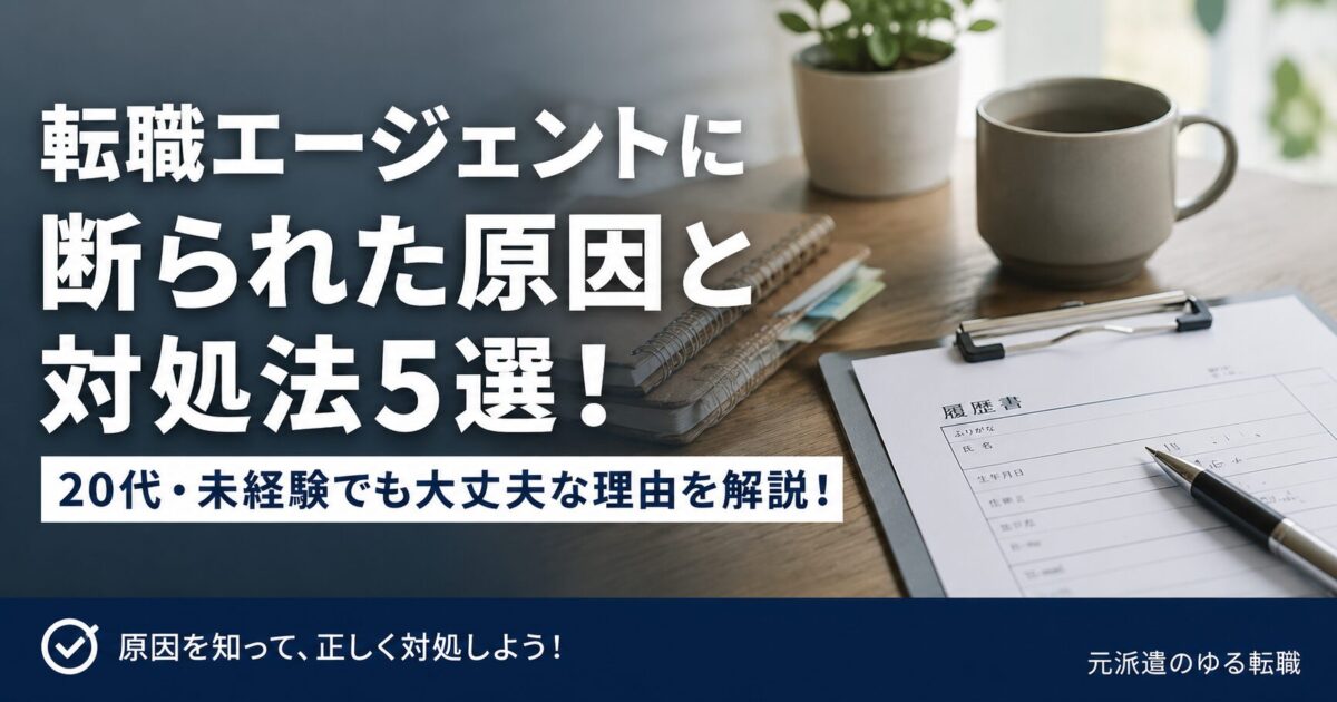転職エージェントに断られた原因と対処法5選！20代・未経験でも大丈夫な理由を解説！