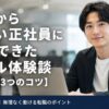派遣からゆるい正社員に転職できたリアル体験談【成功の3つのコツ】