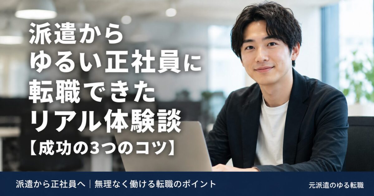 派遣からゆるい正社員に転職できたリアル体験談【成功の3つのコツ】