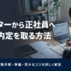 フリーターから正社員へ最短で内定を取る方法｜未経験からの就職手順・準備・受かるコツを詳しく解説