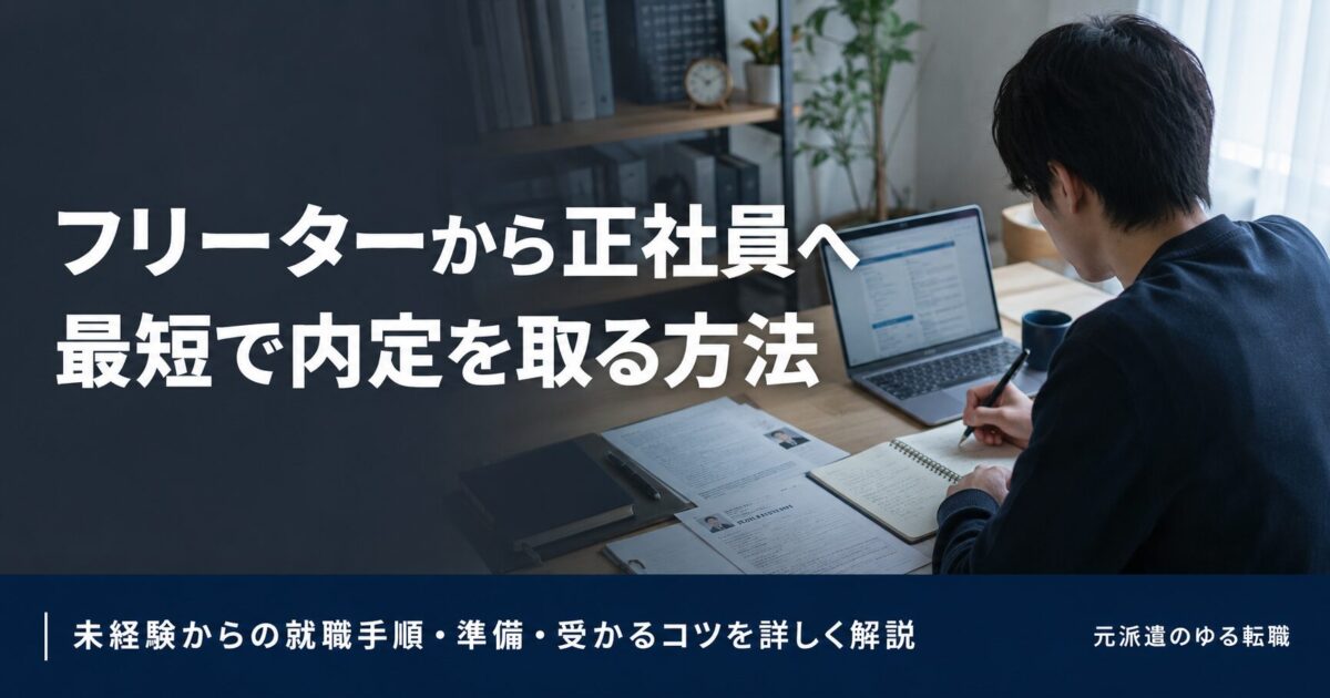 フリーターから正社員へ最短で内定を取る方法｜未経験からの就職手順・準備・受かるコツを詳しく解説