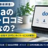 dodaの評判・口コミを調査！派遣から正社員を目指す20代に向くサービスか解説！