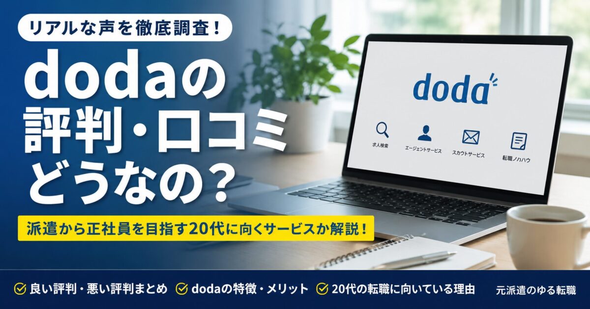 dodaの評判・口コミを調査！派遣から正社員を目指す20代に向くサービスか解説！