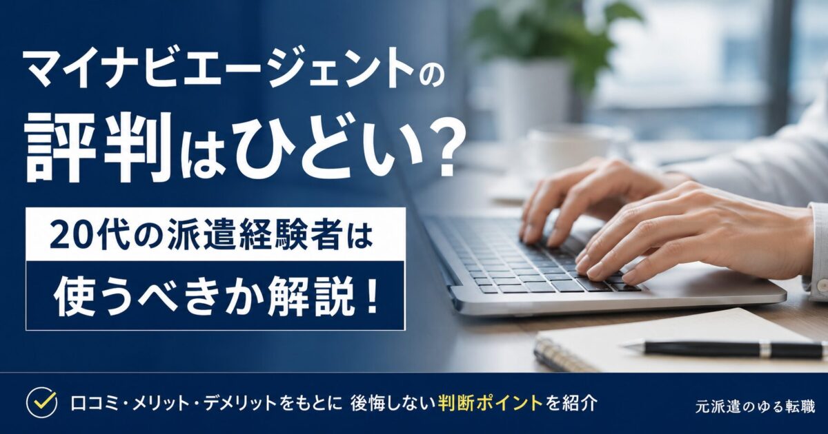 マイナビエージェントの評判はひどい?20代の派遣経験者は使うべきか解説!
