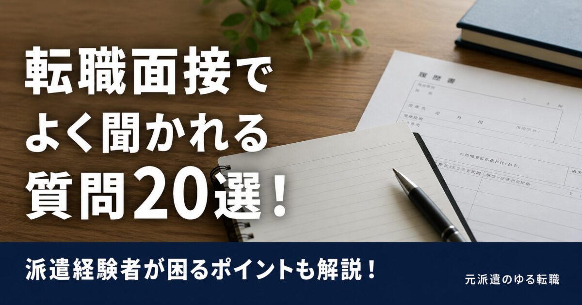 転職面接でよく聞かれる質問20選！派遣経験者が困るポイントも解説！
