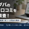 ツナグバの評判・口コミを徹底調査！20代未経験の転職で使うべき理由を解説！