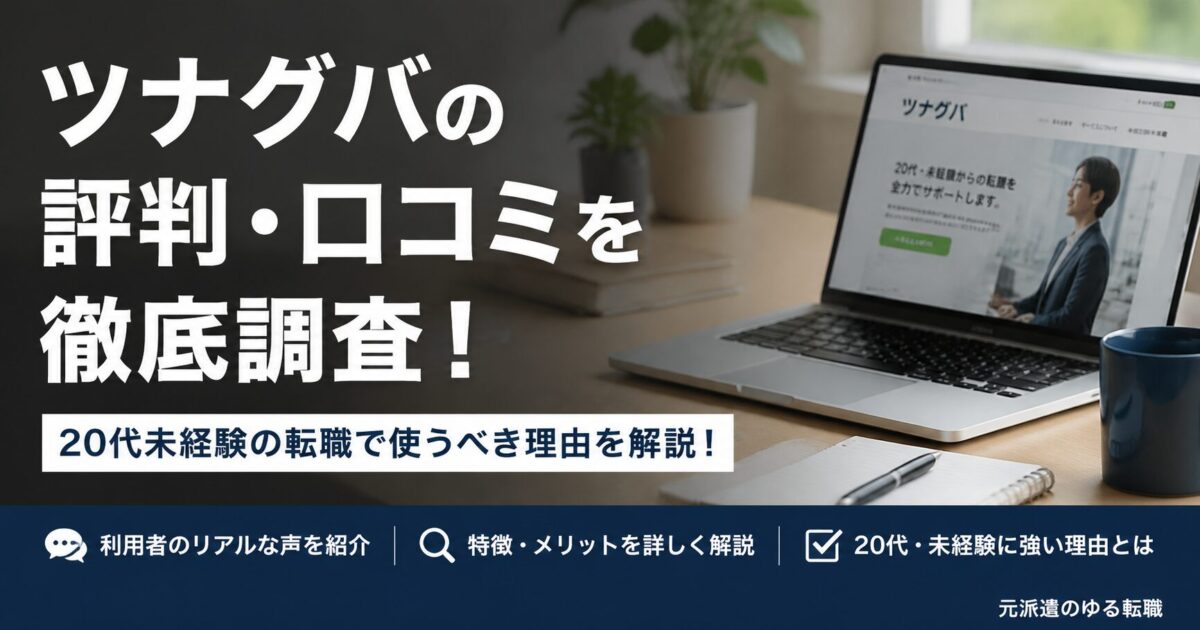ツナグバの評判・口コミを徹底調査！20代未経験の転職で使うべき理由を解説！