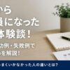 派遣から正社員になった転職体験談！20代の成功例・失敗例で分かる違い を解説！