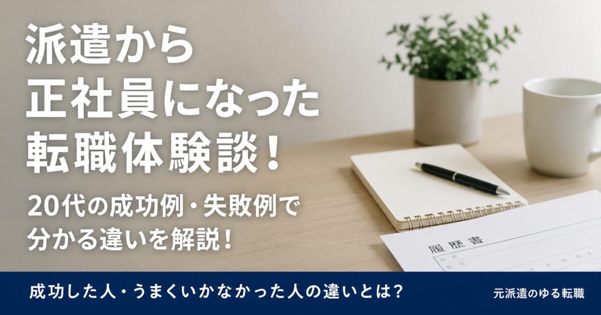 派遣から正社員になった転職体験談！20代の成功例・失敗例で分かる違い を解説！
