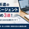 派遣から正社員に！20代派遣の転職エージェントおすすめ3選徹底比較！