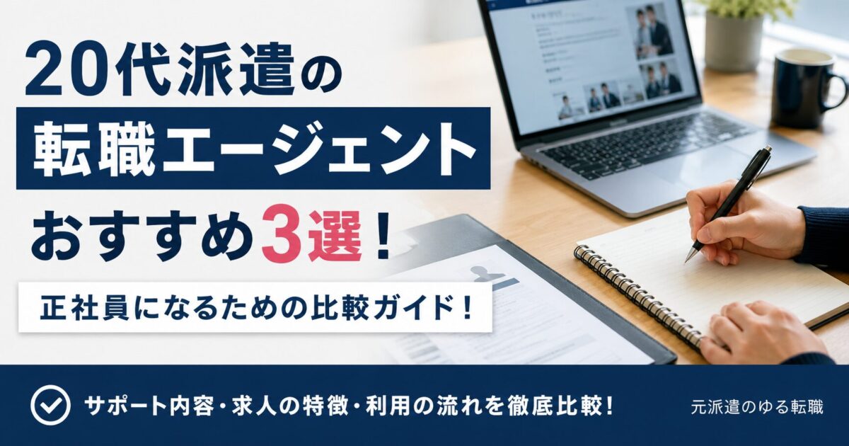 派遣から正社員に！20代派遣の転職エージェントおすすめ3選徹底比較！