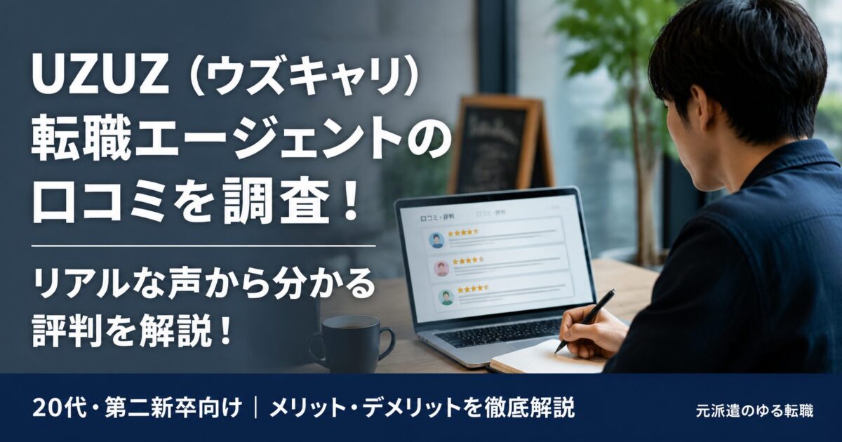 UZUZ（ウズキャリ）転職エージェントの口コミを調査！リアルな声から分かる評判を解説！