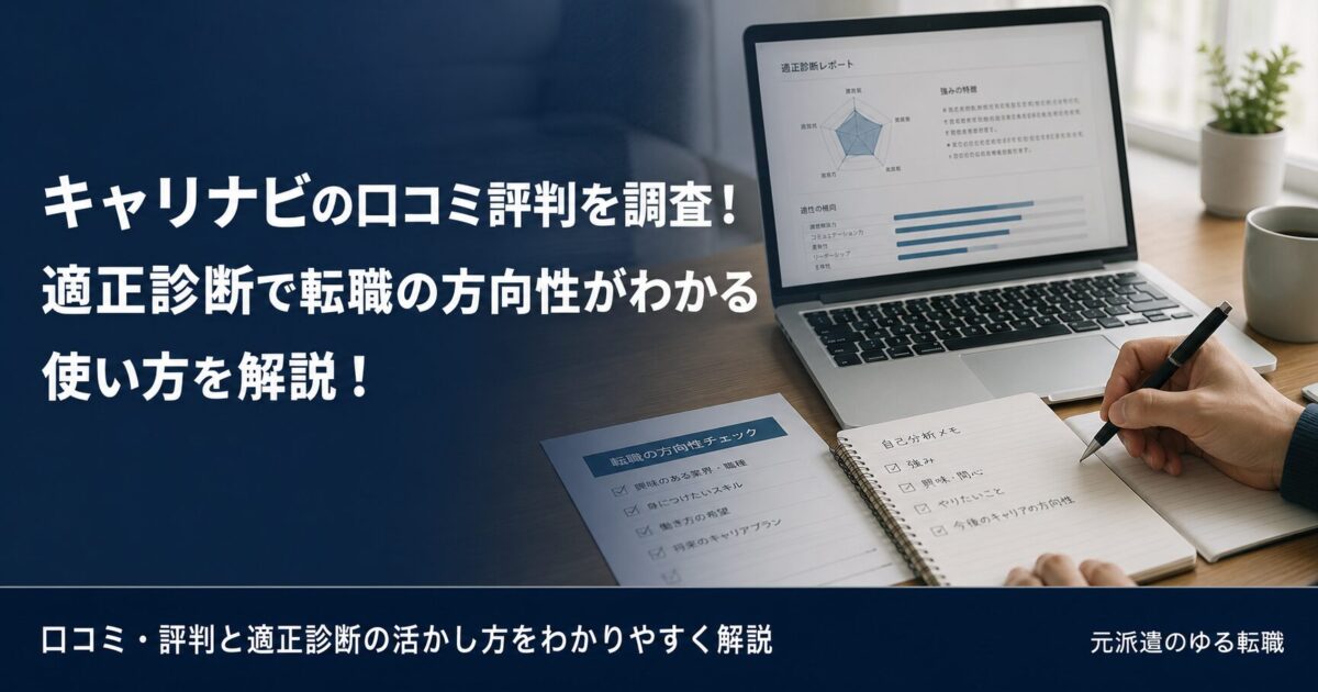 キャリナビの口コミ評判を調査！適正診断で転職の方向性がわかる使い方を解説！