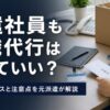 派遣社員も退職代行は使っていいの？向いてるケースと注意点を元派遣が解説