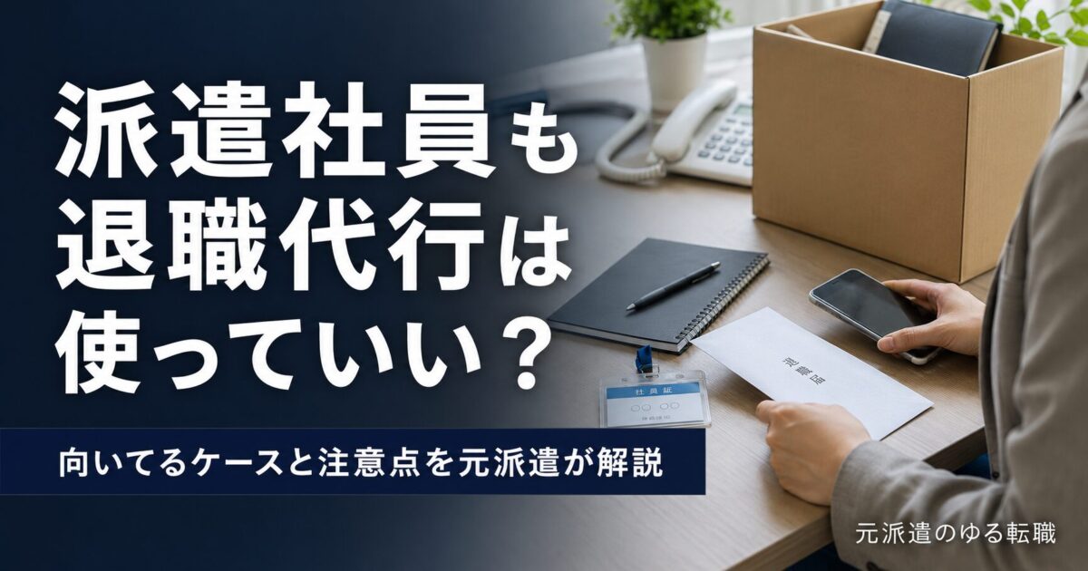 派遣社員も退職代行は使っていいの?向いてるケースと注意点を元派遣が解説