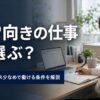 HSP向きの仕事どう選ぶ？繊細な人がストレス少なめで働ける条件を解説