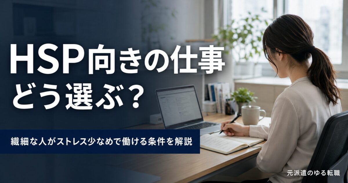 HSP向きの仕事どう選ぶ?繊細な人がストレス少なめで働ける条件を解説