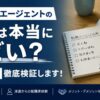 リクルートエージェントの評判は本当にひどい？派遣目線で徹底検証します！