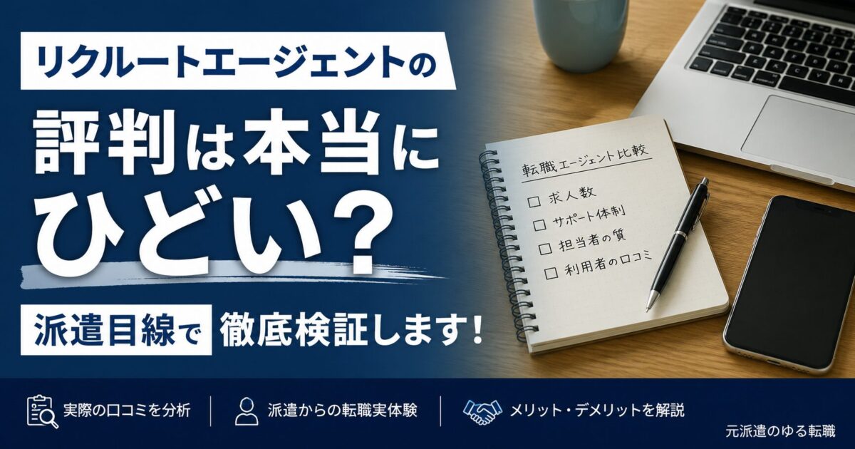 リクルートエージェントの評判は本当にひどい?派遣目線で徹底検証します!