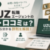 UZUZ転職エージェントの評判・口コミや「やばい」と言われる理由、サービスの特徴を整理したアイキャッチ画像。