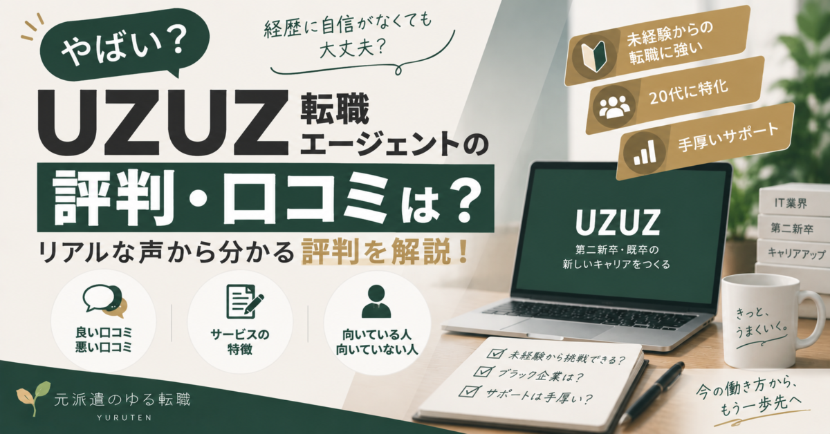 UZUZ転職エージェントの評判・口コミや「やばい」と言われる理由、サービスの特徴を整理したアイキャッチ画像。