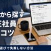未経験から探す在宅正社員5つのコツ｜リモート求人選びで失敗しない方法
