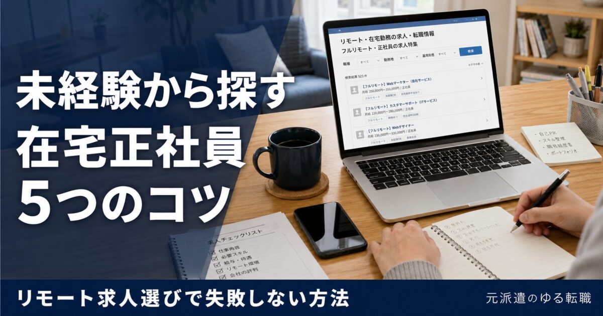 未経験から探す在宅正社員5つのコツ|リモート求人選びで失敗しない方法