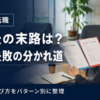 派遣から転職した人の末路とは？成功と失敗パターンから学ぶ後悔しない選び方！