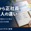 派遣から正社員になれない人・なれる人の違いとは？データから分かる今日からできる3つの対策！