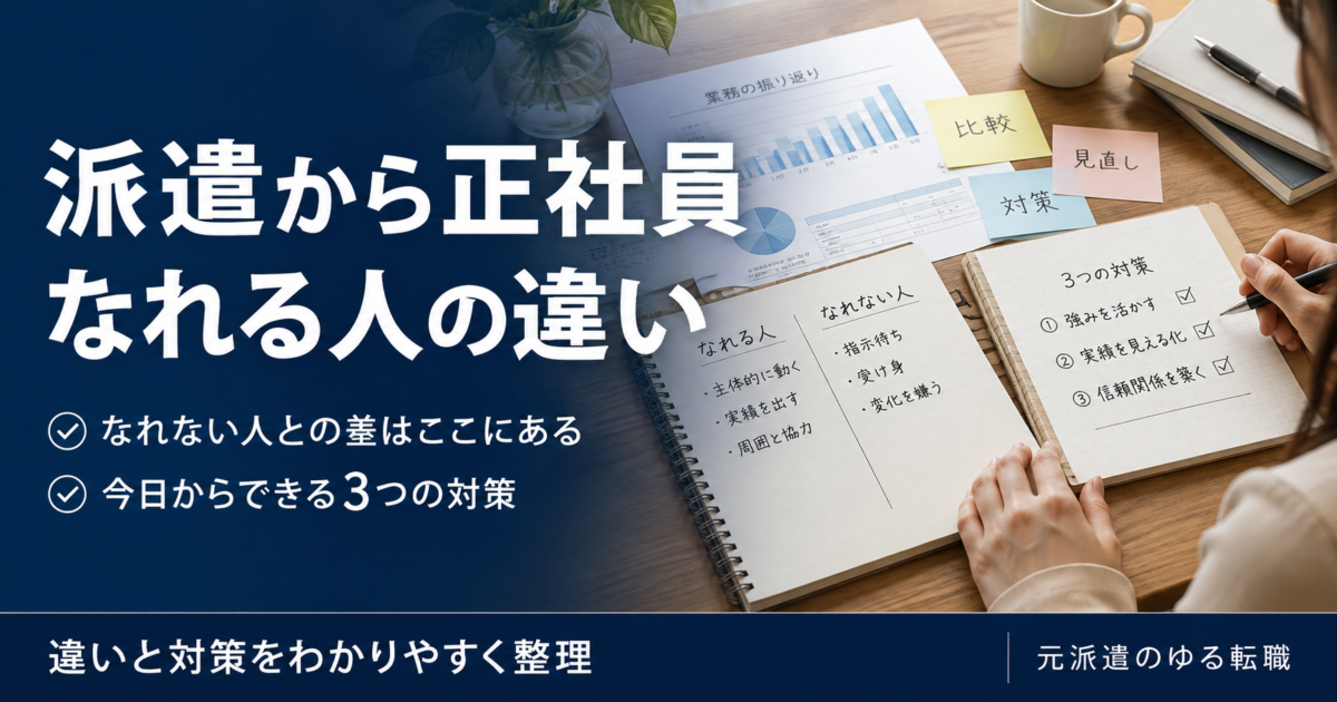派遣から正社員になれない人・なれる人の違いとは?データから分かる今日からできる3つの対策!
