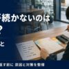 仕事が続かない原因5選と対策を解説！短期離職を繰り返す20代のための見直し方