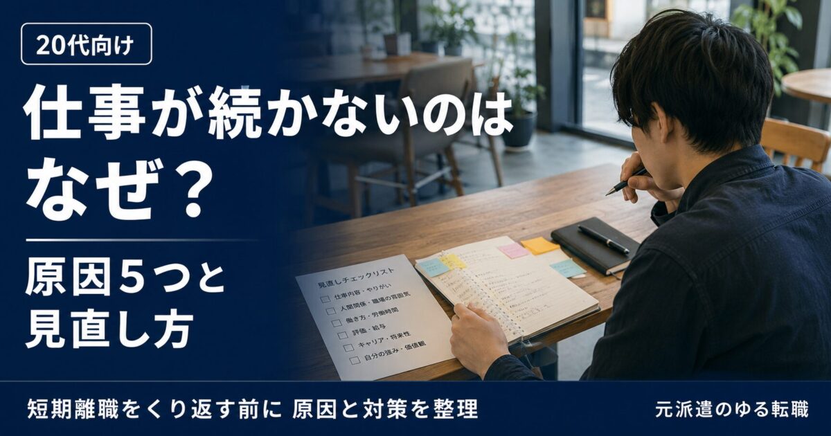 仕事が続かない原因5選と対策を解説！短期離職を繰り返す20代のための見直し方