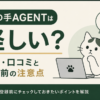 猫の手AGENTの評判や口コミを確認し、登録前の注意点を解説する記事のアイキャッチ画像。猫とパソコンを中心にシンプルに表現。