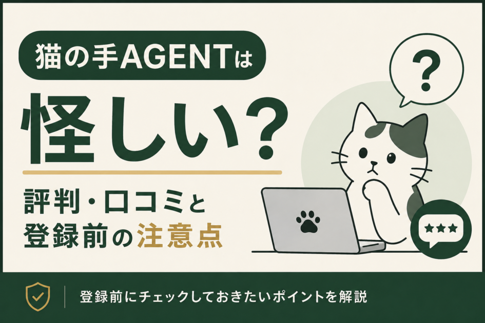 猫の手AGENTの評判や口コミを確認し、登録前の注意点を解説する記事のアイキャッチ画像。猫とパソコンを中心にシンプルに表現。
