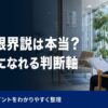 派遣社員は35歳で正社員になれない？転職限界説の実態と判断基準を解説！