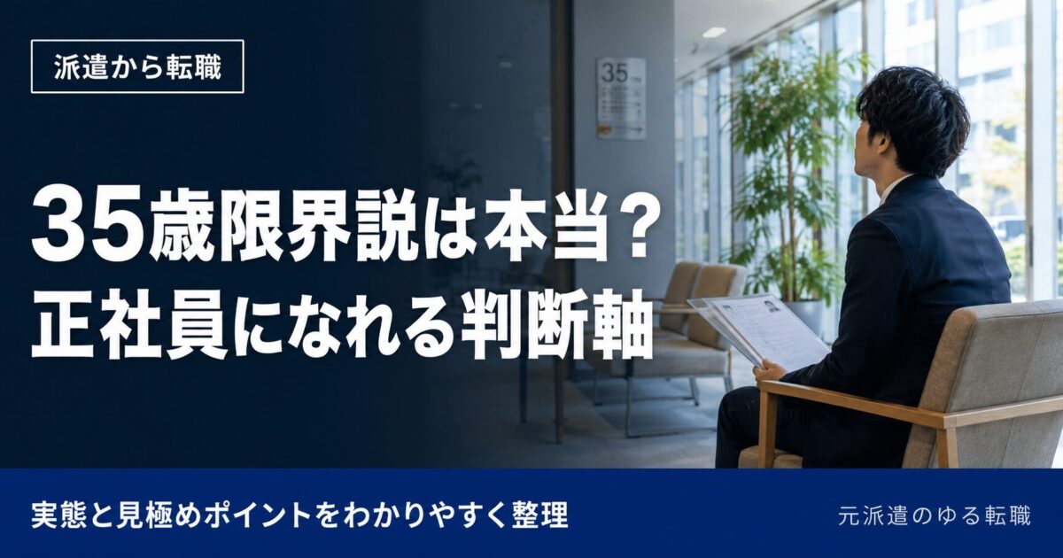派遣社員は35歳で正社員になれない?転職限界説の実態と判断基準を解説!