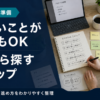 やりたいことがない転職を進める20代の5つのステップ｜得意なことから探す方法！