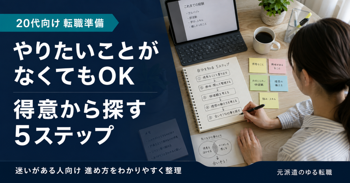 やりたいことがない転職を進める20代の5つのステップ|得意なことから探す方法!