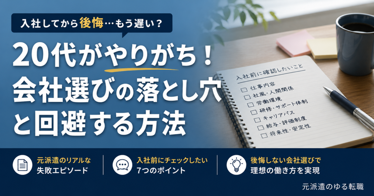 転職の会社選びに失敗した20代の体験談！元派遣が語る7つの確認ポイントを解説！