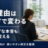 転職理由の伝え方！派遣・未経験者がネガティブな本音を好印象に変える例文集