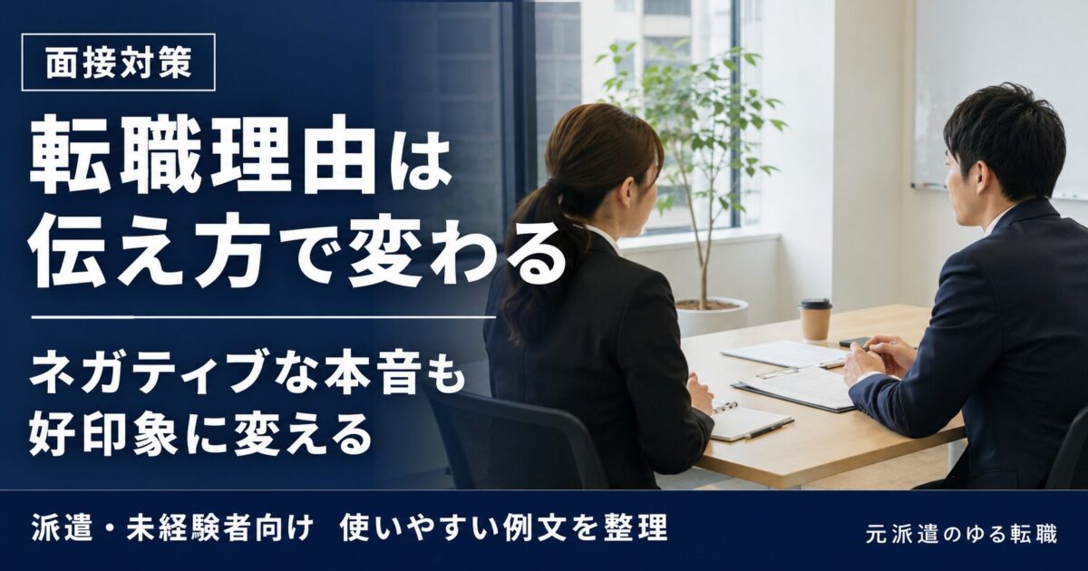 転職理由の伝え方!派遣・未経験者がネガティブな本音を好印象に変える例文集