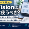 MyVision（マイビジョン）の評判はやばい？口コミ評判からわかるコンサル転職での向き不向きを解説！