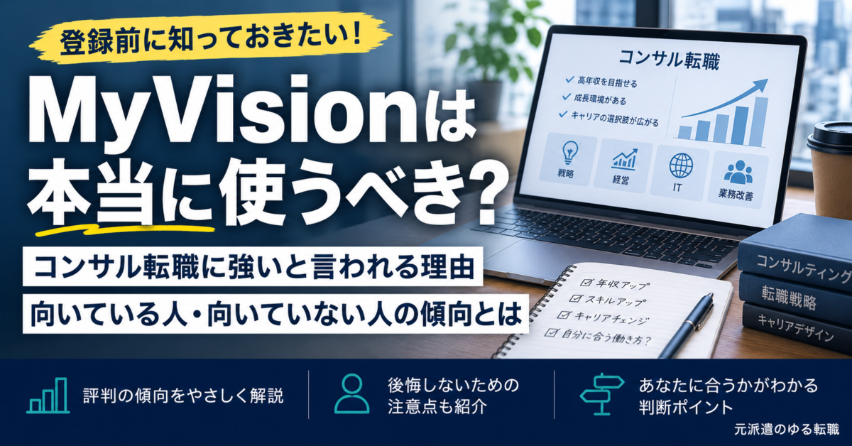 MyVision（マイビジョン）の評判はやばい？口コミ評判からわかるコンサル転職での向き不向きを解説！
