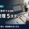 自己分析が苦手な20代向き！転職の棚卸しシートで経歴を整理する5ステップ！