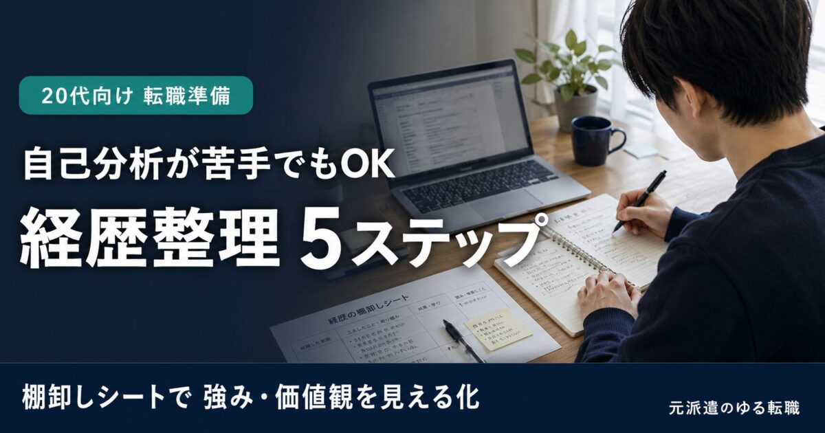 自己分析が苦手な20代向き!転職の棚卸しシートで経歴を整理する5ステップ!