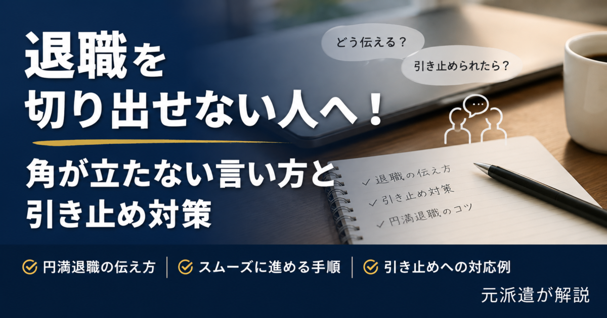 退職を切り出せない人へ！角が立たない言い方と引き止め対策【元派遣が解説】
